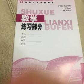 上海九年义务教育 数学练习部分 七年级第二学期