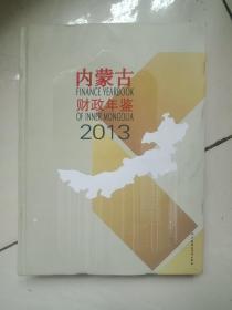 内蒙古财政年鉴2013。