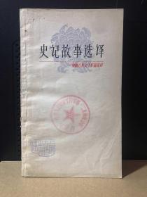 史记故事选译（二）一版一印 封面盖 有解放军陆军第一二九师政治部 馆藏章一枚