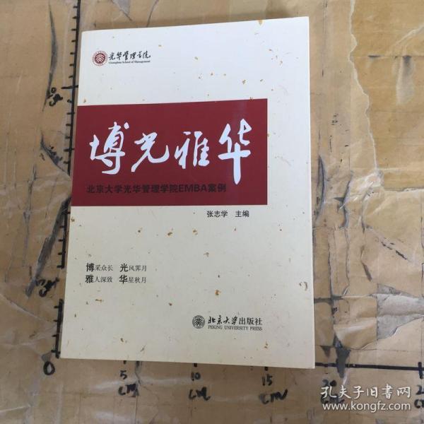 博光雅华：北京大学光华管理学院EMBA案例