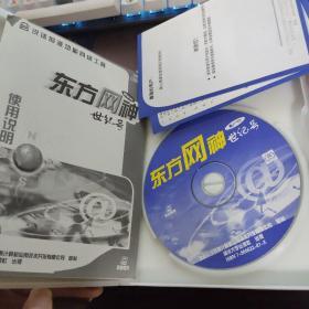 东方网神世纪号（1CD+1书）