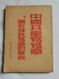 1949年新华书店出版《中国共产党党章及关于修改党章的报告》