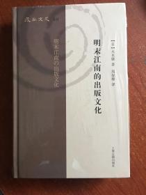 明末江南的出版文化（复旦文史丛刊）