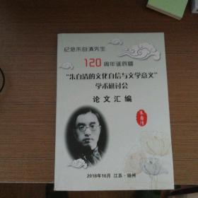 纪念朱自清先生120周年诞辰暨“朱自清的文化自信与文学意义”学术研讨会论文汇编 D4