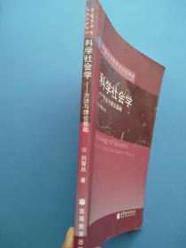 《中国科学院研究生院教材·科学社会学：方法与理论基础》