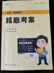 徐涛2020考研政治核心考案