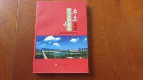 枣庄文史改革开放40年