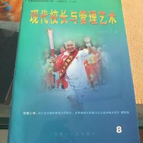 现代校长与管理艺术  2008.8  教师的管理应寻找平衡点