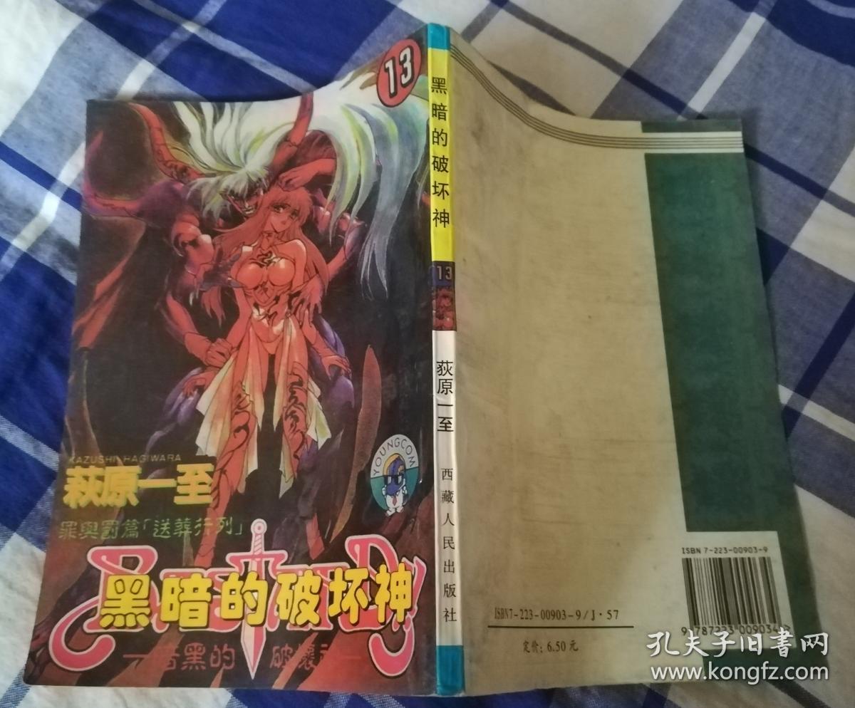 黑暗的破坏神13 荻原一至32开西藏版漫画 九品 包邮挂