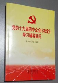 党的十九届四中全会《决定》学习辅导百问