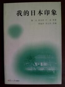 我的日本印象 （名人名家谈日本近现代日本）