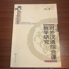 对外汉语综合课教学研究