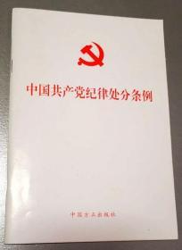 中国共产党纪律处分条例
