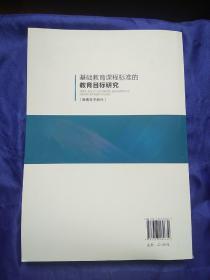 基础教育课程标准的教育目标研究