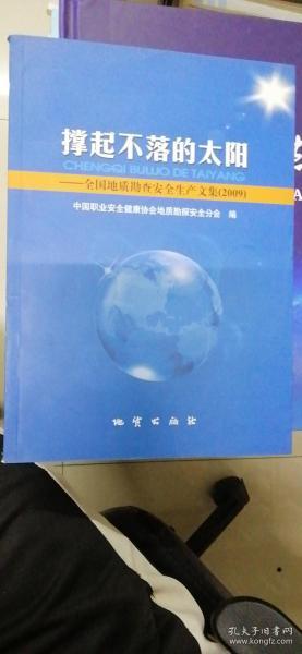 撑起不落的太阳：全国地质勘探安全生产文集（2009）