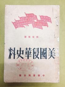 1951年1版【美国侵华史料】陶菊隐 著、中华书局