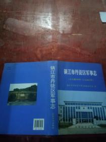 镇江市丹徒区军事志（公元前538年~公园2005年）