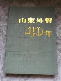 山东外贸40年