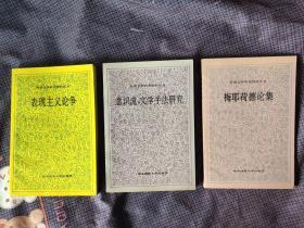 外国文学研究资料丛书——梅耶荷德论集（94年1印1000册）、意识流，文学手法研究（92年1印3000册）、表现主义论争（92年1印3000册）、现代主义（92年1版95年2印）（私藏）共4本