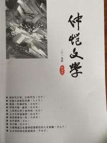 《仲恺文学》创刊号
具收藏价值