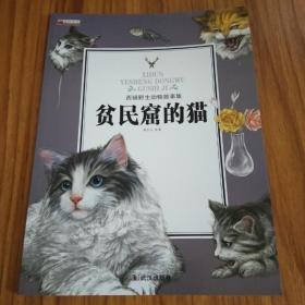 贫民窟的猫/西顿野生动物故事集