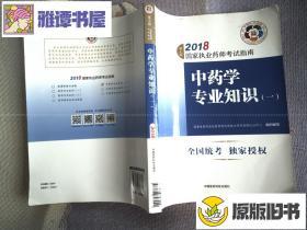 2018国家执业药师考试指南 中药学专业知识（一）