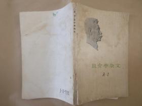 鲁迅作品 且介亭杂文