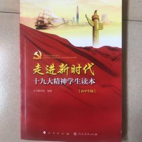 走进新时代：十九大精神学生读本（高中生版）