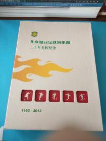 北京国安足球俱乐部  二十年光辉纪念（精装版）1992——2012（书脊有破损，但内容干净无破损）。