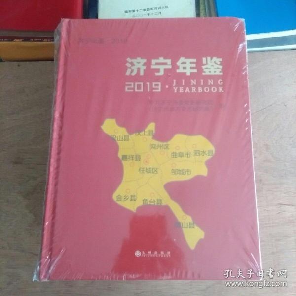 济宁年鉴2019