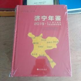 济宁年鉴2019