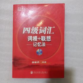 新东方·四级词汇：词根+联想 记忆法