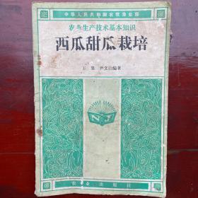 农业生产技术基本知识—-西瓜甜瓜栽培