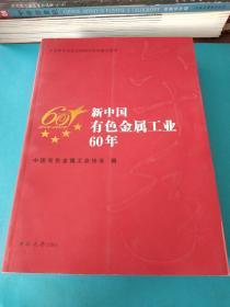 新中国有色金属工业60年。