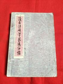 读古诗硬笔书法字帖，1993年2月一版一印，以图片为准