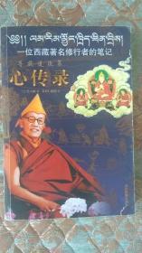 心传录：一位西藏著名修行者的笔记  快递3公斤7元