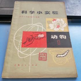 科学小实验      动物  1