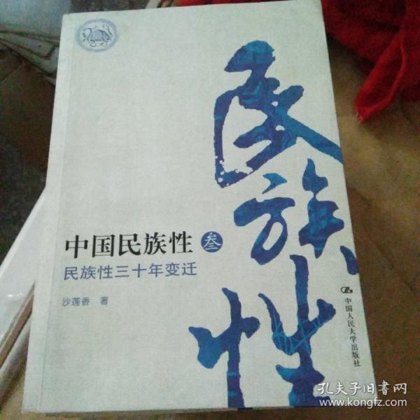 中国民族性3：民族性三十年变迁【102号