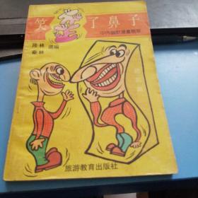 笑歪了鼻子     ——中外幽默漫画精华