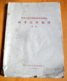 中华人民共和国商业部系统-财务会计制度-草案【1959年】-孔网唯一