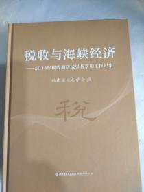 税收与海峡经济：2018年税收调研成果荟萃和工作纪事