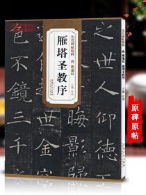 学海轩 唐褚遂良 雁塔圣教序 历代碑帖 杜浩 褚体楷书毛笔字帖书法学生成人临摹帖练习古帖 简体旁注原碑原贴书籍 安徽美术出版社