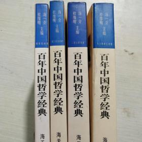 百年中国哲学经典.4卷