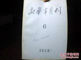 新华半月刊 （1958年第6期）