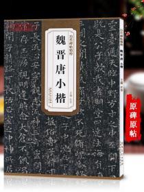 学海轩 魏晋唐小楷 历代碑帖 杜浩 钟繇王羲之虞世南欧阳询褚遂良颜真卿黄庭经乐毅论心经 小楷书毛笔字帖书法书籍 安徽美术出版社