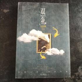 双鱼：唐木收官之作