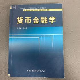 货币金融学