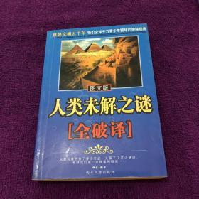 人类发明创造之谜全记录.上册