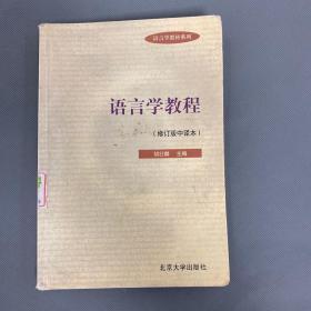 语言学教程（修订版中译本）（新版链接：http://product.dangdang.com/21052669.html）