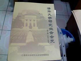 清华大学研究省会会史 第三辑  2005-2009